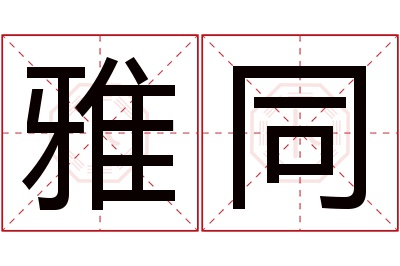 雅同名字寓意