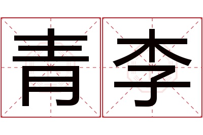 青李名字寓意