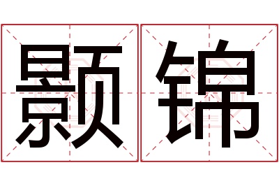 颢锦名字寓意