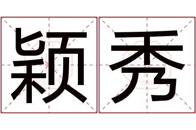 颖秀名字寓意