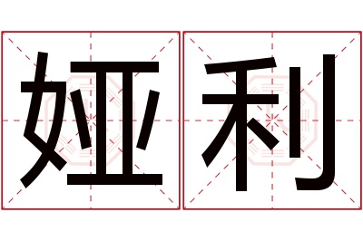 娅利名字寓意