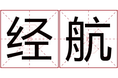 经航名字寓意