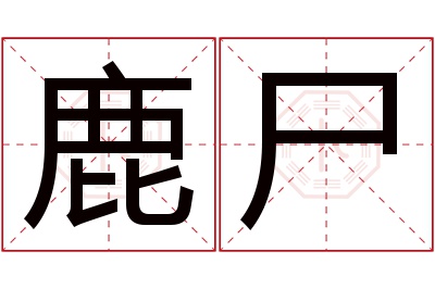 鹿尸名字寓意