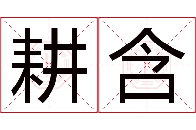 耕含名字寓意