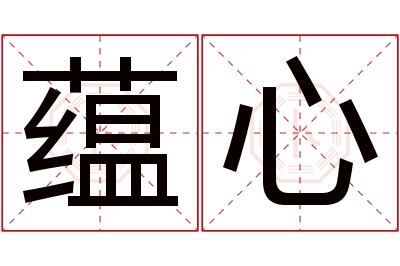 蕴心名字寓意