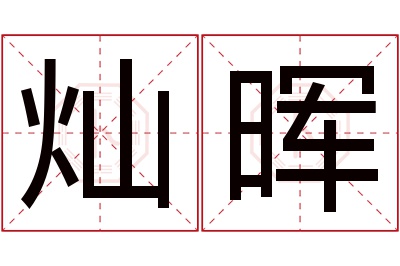 灿晖名字寓意