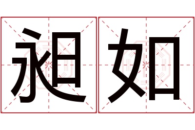 昶如名字寓意