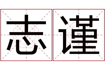 志谨名字寓意