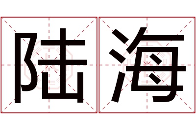 陆海名字寓意