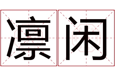 凛闲名字寓意