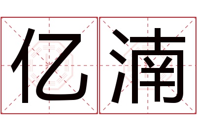 亿湳名字寓意