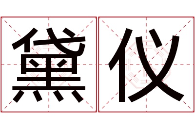 黛仪名字寓意