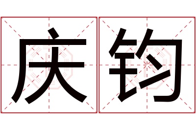 庆钧名字寓意