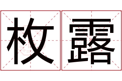 枚露名字寓意