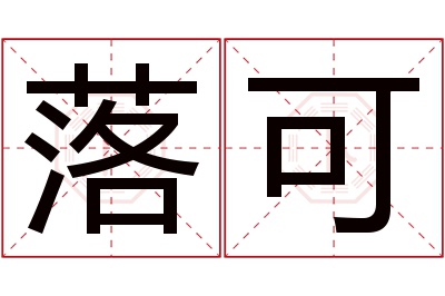 落可名字寓意