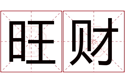 旺财名字寓意