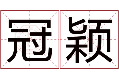 冠颖名字寓意