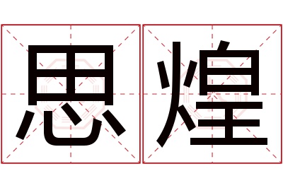 思煌名字寓意