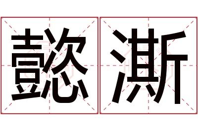 懿澌名字寓意