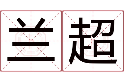 兰超名字寓意