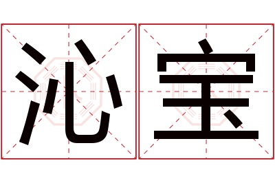 沁宝名字寓意