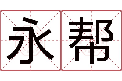 永帮名字寓意