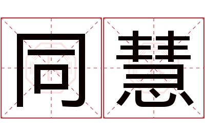 同慧名字寓意