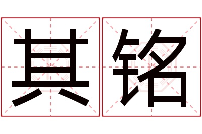 其铭名字寓意