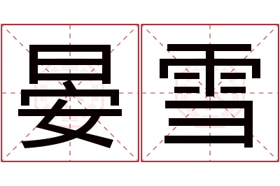 晏雪名字寓意