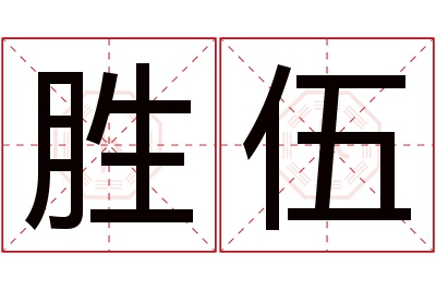 胜伍名字寓意