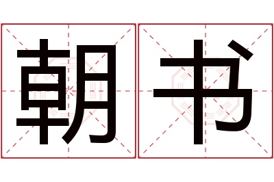 朝书名字寓意