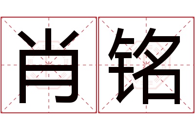 肖铭名字寓意