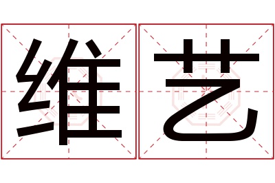 维艺名字寓意