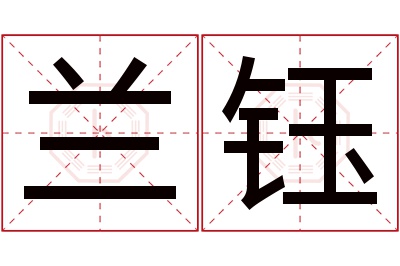 兰钰名字寓意