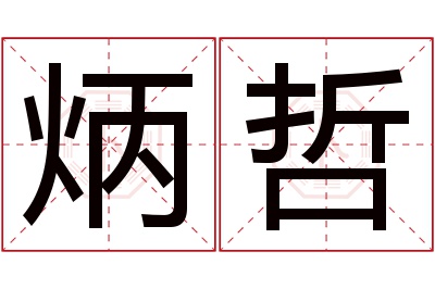 炳哲名字寓意