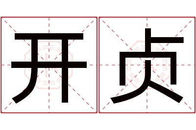 开贞名字寓意