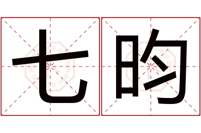 七昀名字寓意