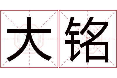 大铭名字寓意