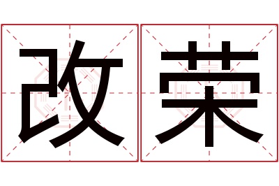 改荣名字寓意