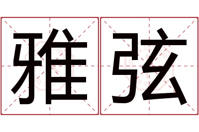 雅弦名字寓意 雅弦名字寓意