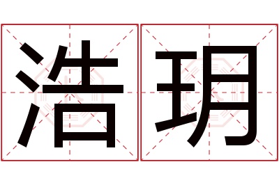 浩玥名字寓意