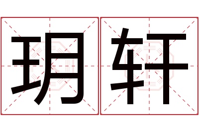 玥轩名字寓意