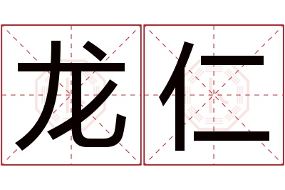 龙仁名字寓意