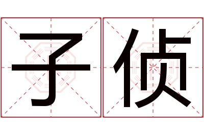 子侦名字寓意