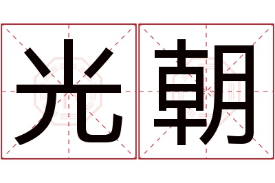 光朝名字寓意