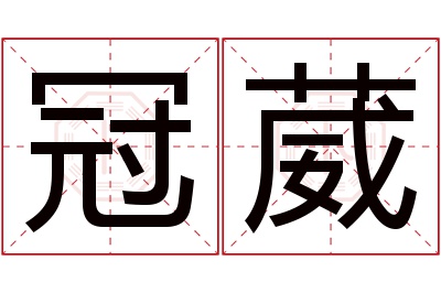 冠葳名字寓意