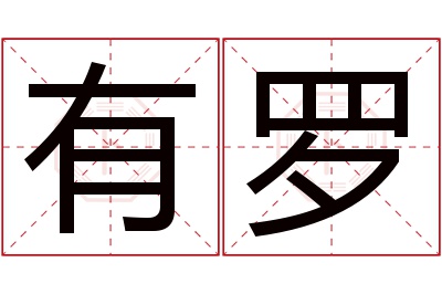 有罗名字寓意