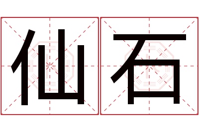 仙石名字寓意