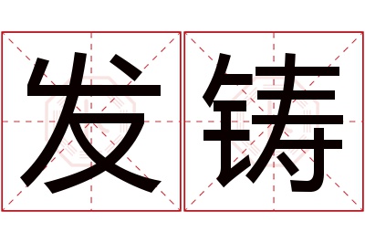 发铸名字寓意 发铸名字寓意