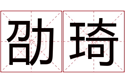 劭琦名字寓意